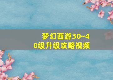 梦幻西游30~40级升级攻略视频