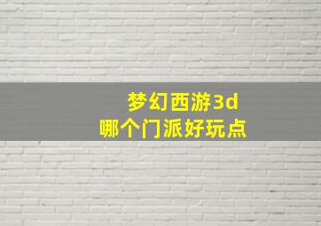 梦幻西游3d哪个门派好玩点