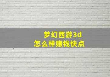 梦幻西游3d怎么样赚钱快点