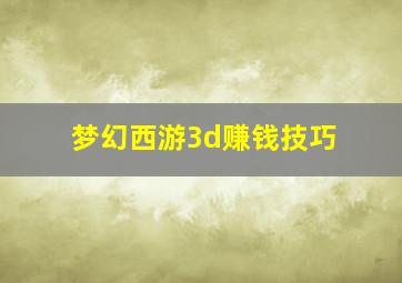 梦幻西游3d赚钱技巧