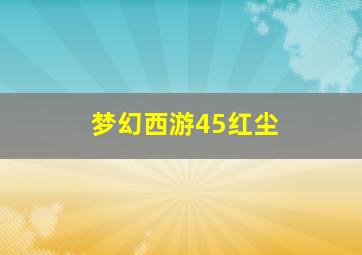 梦幻西游45红尘