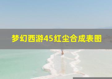 梦幻西游45红尘合成表图