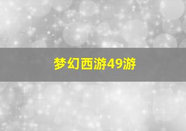 梦幻西游49游