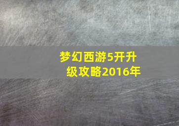 梦幻西游5开升级攻略2016年