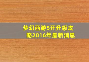 梦幻西游5开升级攻略2016年最新消息