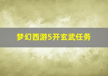 梦幻西游5开玄武任务