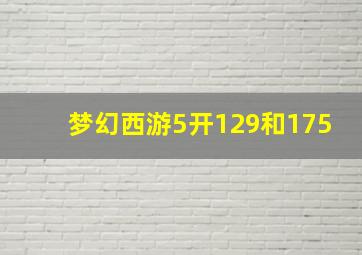 梦幻西游5开129和175