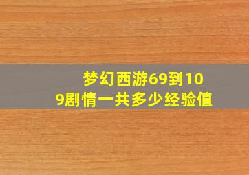 梦幻西游69到109剧情一共多少经验值