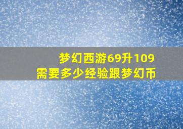 梦幻西游69升109需要多少经验跟梦幻币