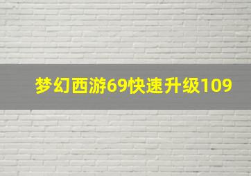 梦幻西游69快速升级109