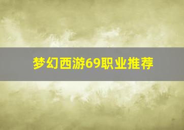 梦幻西游69职业推荐