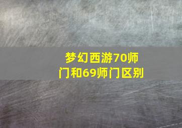 梦幻西游70师门和69师门区别