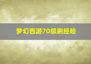 梦幻西游70级刷经验