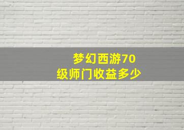 梦幻西游70级师门收益多少