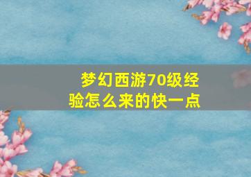 梦幻西游70级经验怎么来的快一点