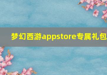 梦幻西游appstore专属礼包