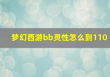 梦幻西游bb灵性怎么到110