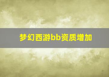 梦幻西游bb资质增加