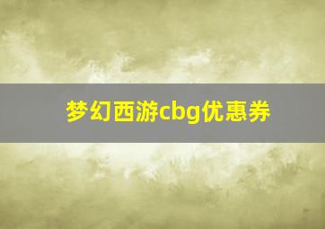 梦幻西游cbg优惠券