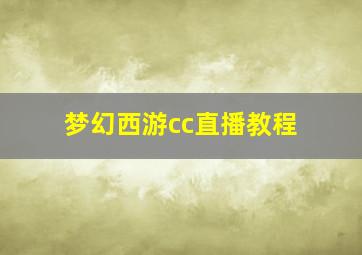 梦幻西游cc直播教程