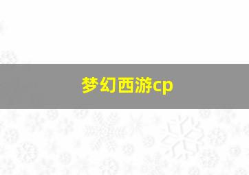 梦幻西游cp