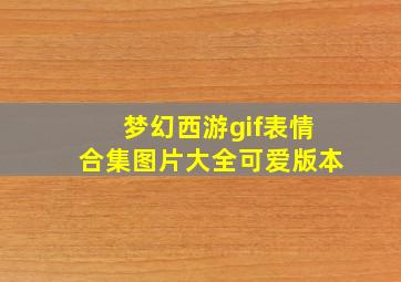 梦幻西游gif表情合集图片大全可爱版本