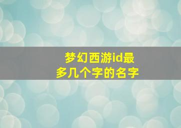 梦幻西游id最多几个字的名字