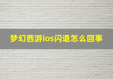 梦幻西游ios闪退怎么回事