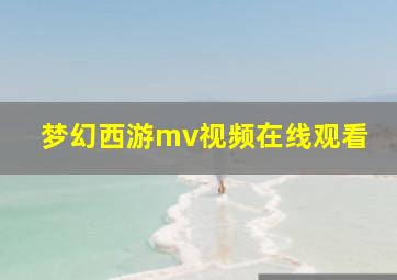 梦幻西游mv视频在线观看