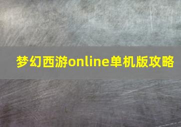 梦幻西游online单机版攻略