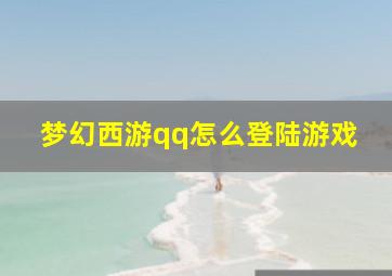 梦幻西游qq怎么登陆游戏