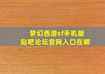 梦幻西游sf手机版贴吧论坛官网入口在哪