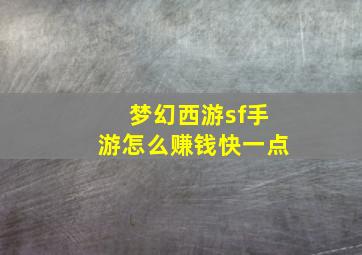 梦幻西游sf手游怎么赚钱快一点