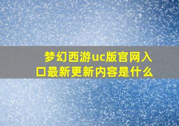 梦幻西游uc版官网入口最新更新内容是什么