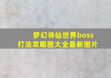 梦幻诛仙世界boss打法攻略图大全最新图片