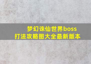 梦幻诛仙世界boss打法攻略图大全最新版本