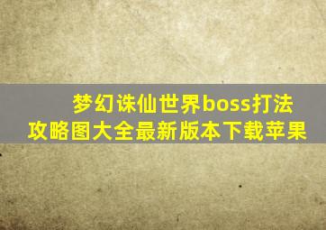 梦幻诛仙世界boss打法攻略图大全最新版本下载苹果