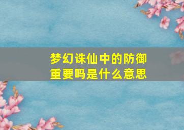 梦幻诛仙中的防御重要吗是什么意思