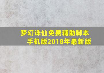 梦幻诛仙免费辅助脚本手机版2018年最新版