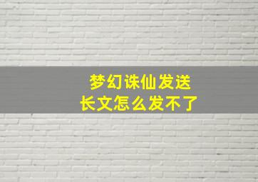 梦幻诛仙发送长文怎么发不了