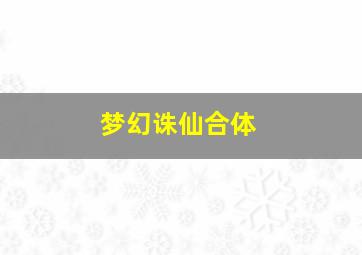 梦幻诛仙合体