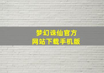 梦幻诛仙官方网站下载手机版