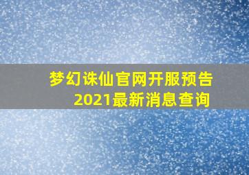 梦幻诛仙官网开服预告2021最新消息查询