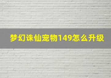 梦幻诛仙宠物149怎么升级