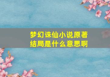 梦幻诛仙小说原著结局是什么意思啊