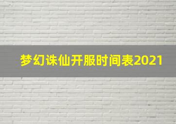 梦幻诛仙开服时间表2021