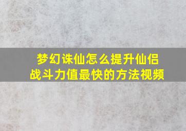 梦幻诛仙怎么提升仙侣战斗力值最快的方法视频