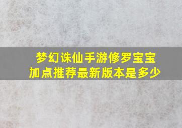 梦幻诛仙手游修罗宝宝加点推荐最新版本是多少