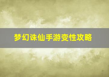 梦幻诛仙手游变性攻略