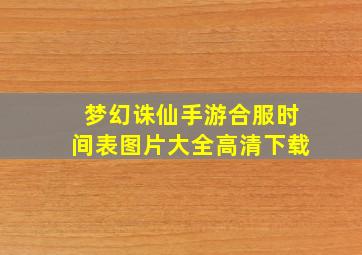 梦幻诛仙手游合服时间表图片大全高清下载